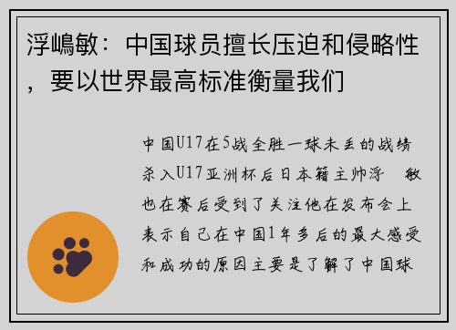 浮嶋敏：中国球员擅长压迫和侵略性，要以世界最高标准衡量我们