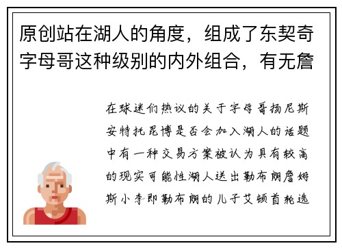 原创站在湖人的角度，组成了东契奇字母哥这种级别的内外组合，有无詹姆斯都能接受