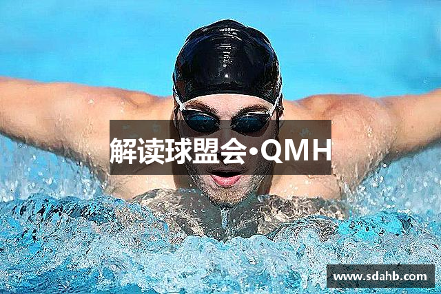 解读球盟会·QMH